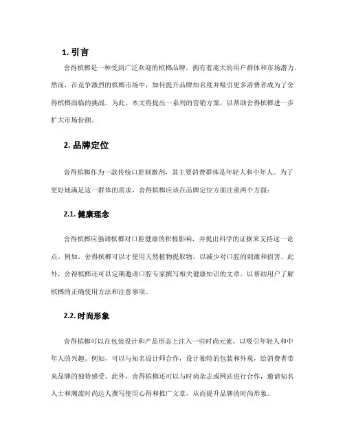 舍得槟榔营销方案