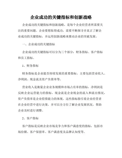 企业成功的关键指标和创新战略