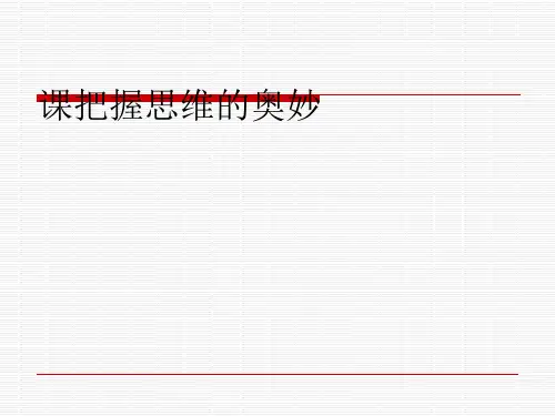 把握思维的奥妙PPT课件1