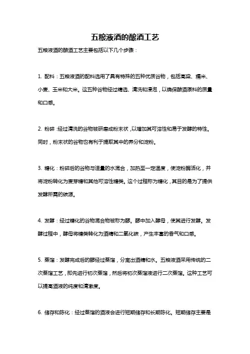 五粮液酒的酿酒工艺
