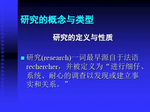 1 教育研究方法：研究的性质与类型
