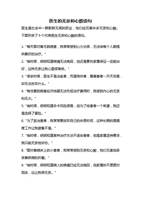 医生的无奈和心酸语句