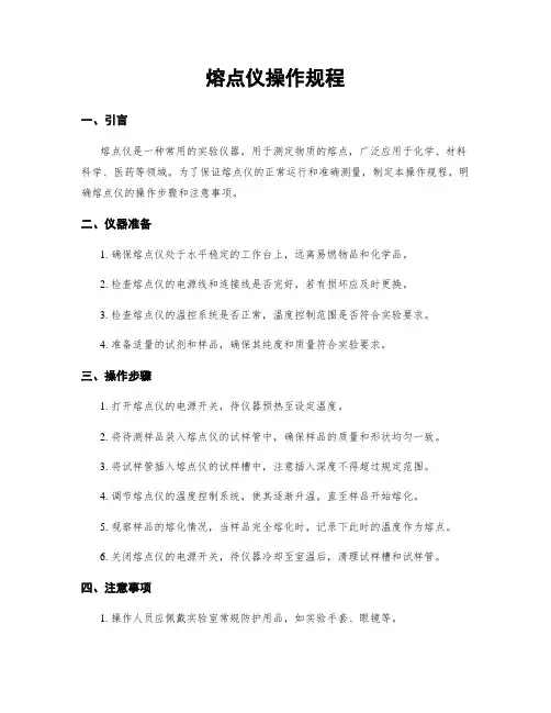 熔点仪操作规程