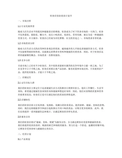 轻食店创业商业计划书