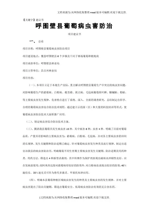 【建议书】葡萄病虫害防治项目建议书