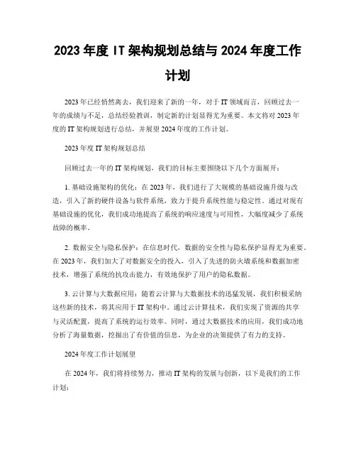 2023年度IT架构规划总结与2024年度工作计划