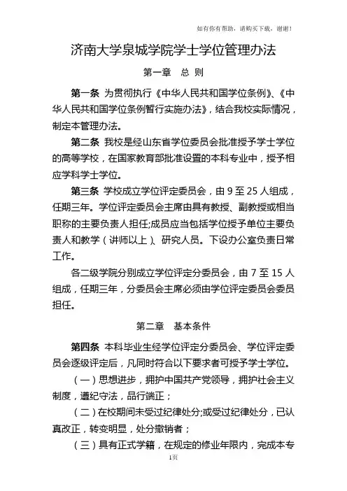 济南大学泉城学院学士学位管理办法