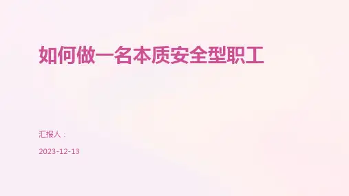如何做一名本质安全型职工