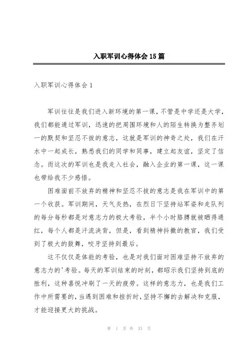 入职军训心得体会15篇
