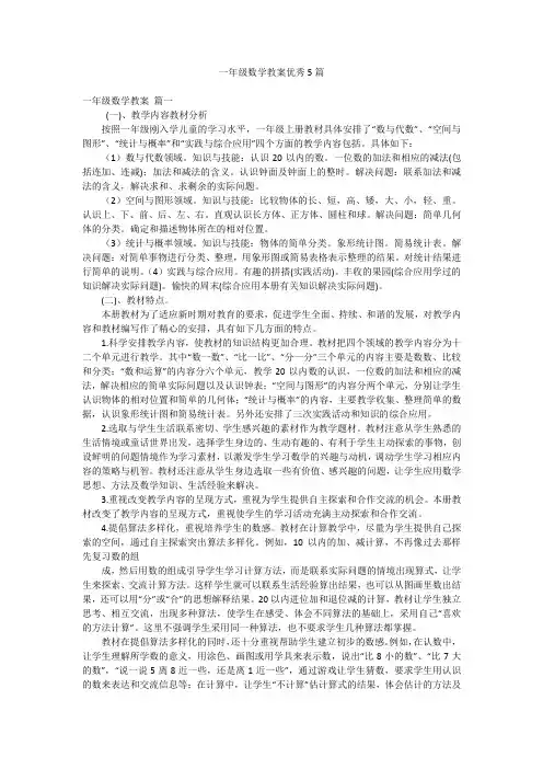 一年级数学教案优秀5篇