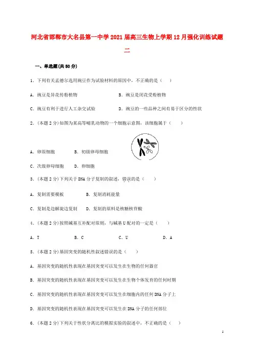 河北省邯郸市大名县第一中学2021届高三生物上学期12月强化训练试题二