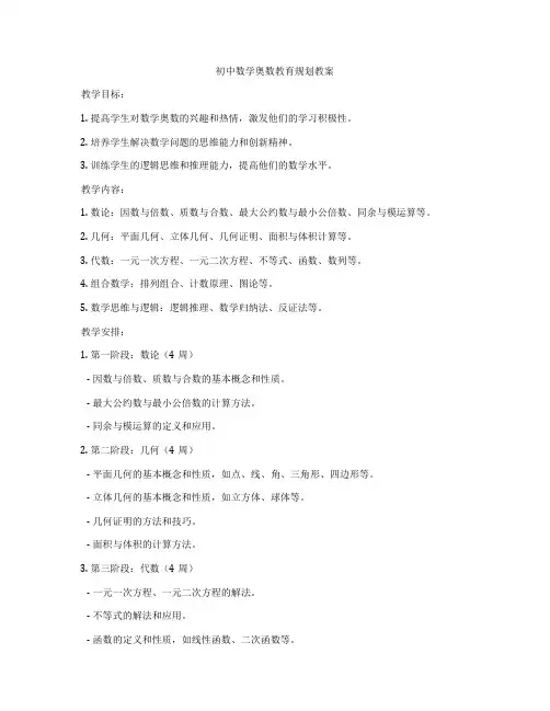 初中数学奥数教育规划教案