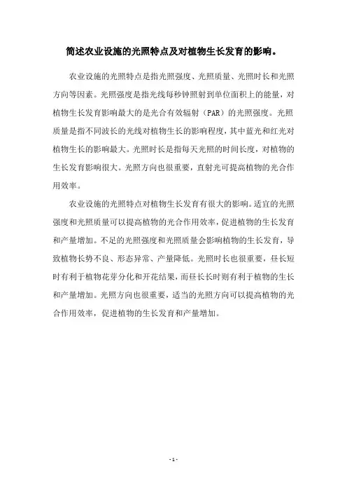 简述农业设施的光照特点及对植物生长发育的影响。