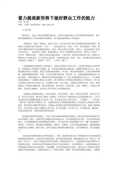 着力提高新形势下做好群众工作的能力    