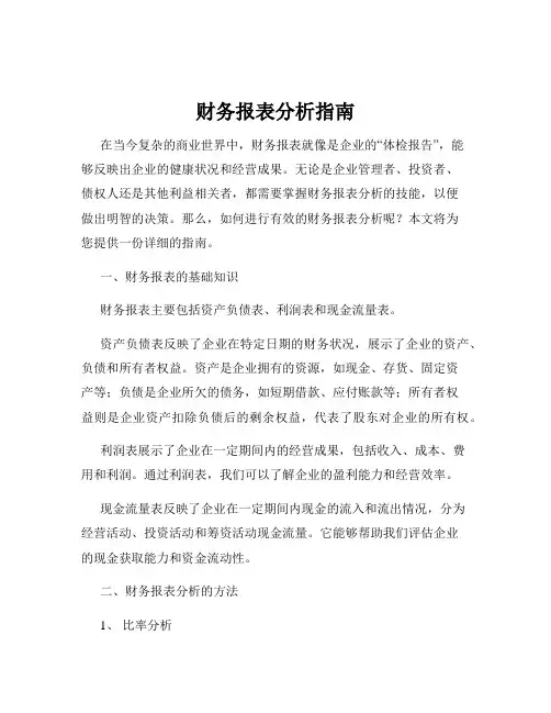财务报表分析指南