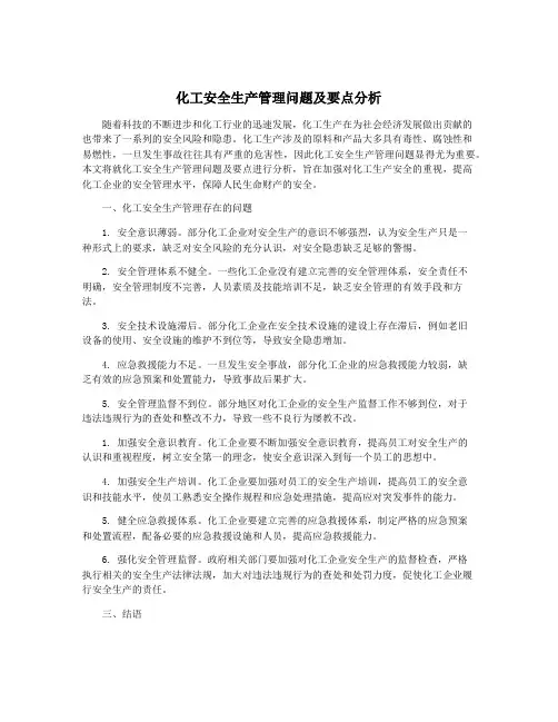 化工安全生产管理问题及要点分析