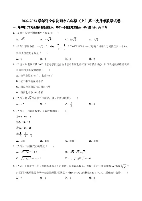 2022-2023学年辽宁省沈阳市八年级(上)第一次月考数学试卷
