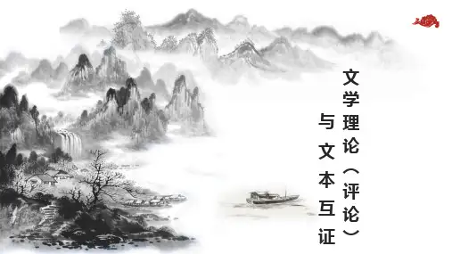2025届高考语文一轮复习：文学理论(评论)与文本互证+课件