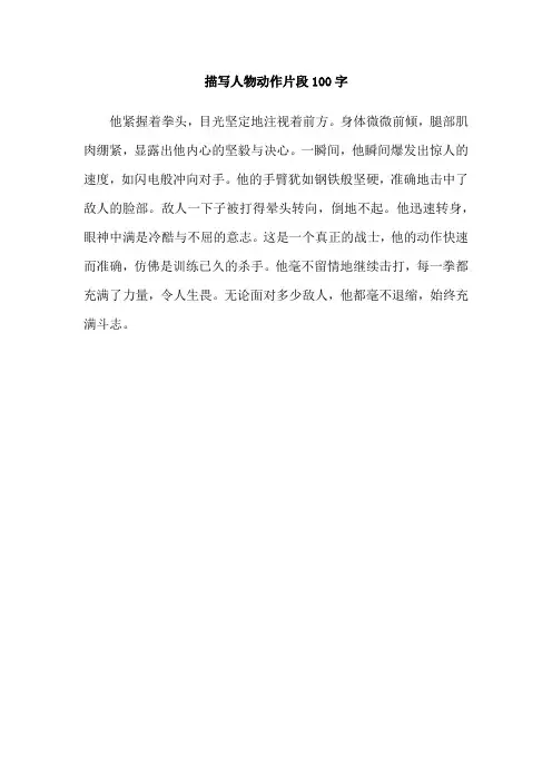 描写人物动作片段100字