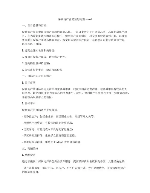 保利地产营销策划方案word