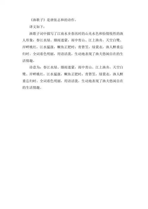 渔歌子的诗意和译文全文