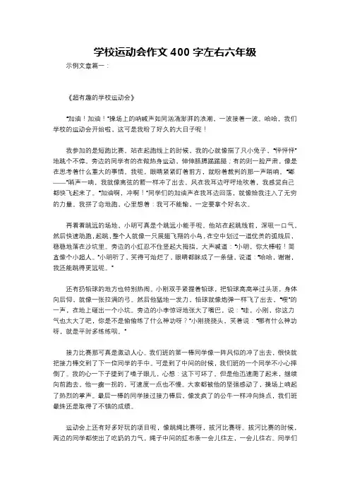 学校运动会作文400字左右六年级