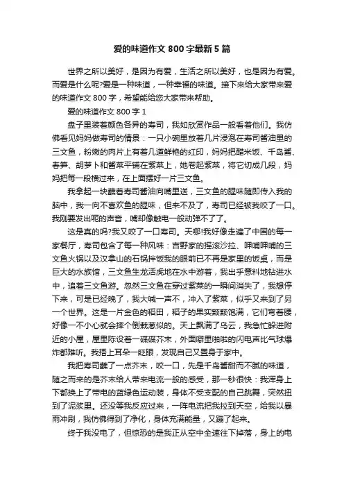 爱的味道作文800字最新5篇