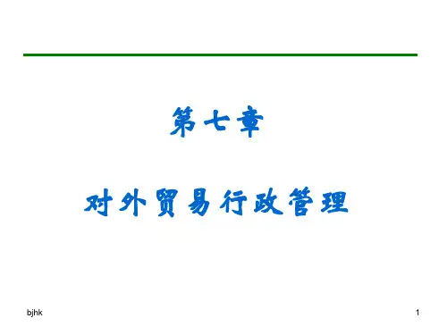 -第七章对外贸易行政演示课件.ppt