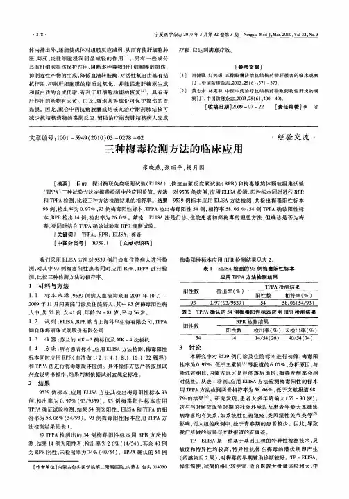 三种梅毒检测方法的临床应用