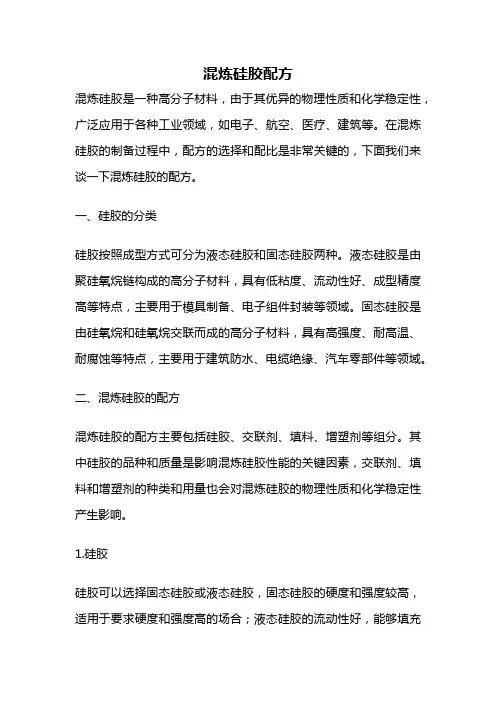 混炼硅胶配方