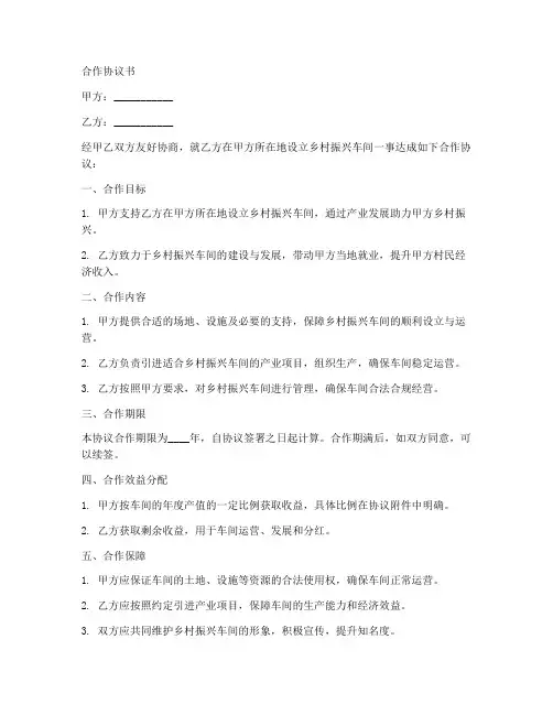 乡村振兴车间合作协议书范本