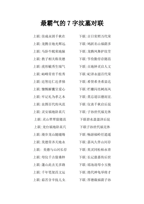 最霸气的7字坟墓对联