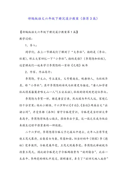 部编版语文六年级下册浣溪沙教案(推荐3篇)