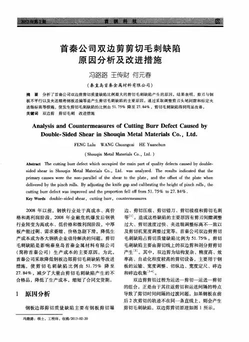 首秦公司双边剪剪切毛刺缺陷原因分析及改进措施