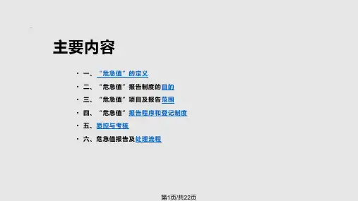 危急值相关知识培训PPT课件
