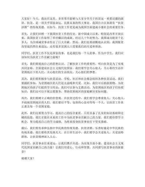 中学生扶贫演讲稿范文