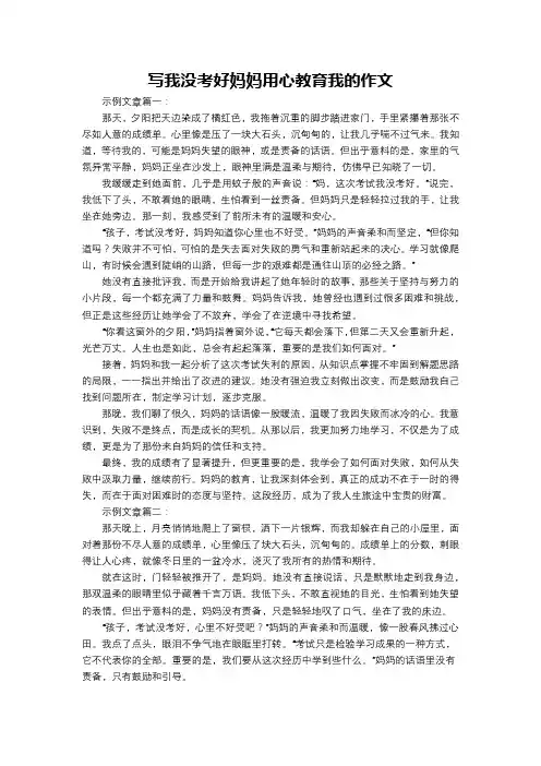 写我没考好妈妈用心教育我的作文
