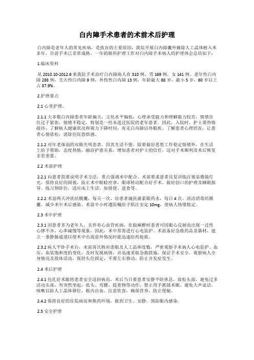 白内障手术患者的术前术后护理