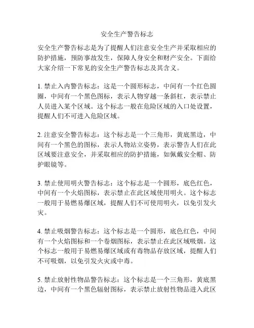 安全生产警告标志