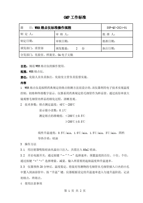 WRR熔点仪标准操作规程