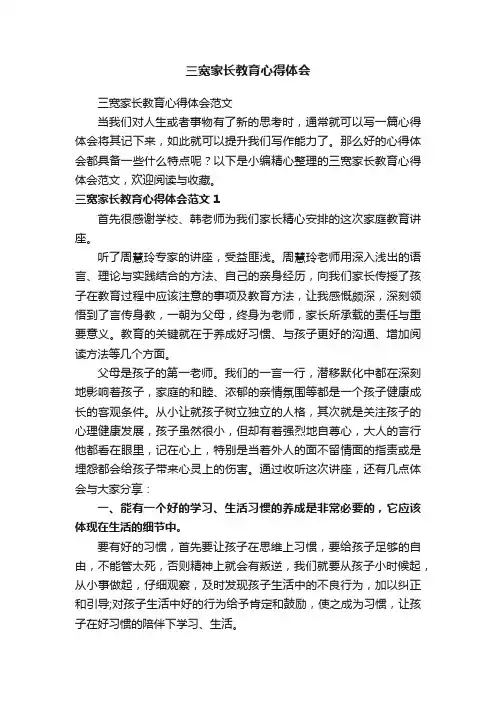 三宽家长教育心得体会范文