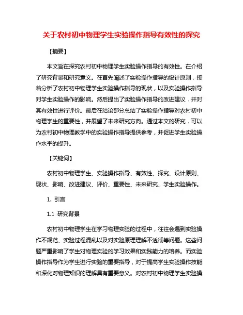 关于农村初中物理学生实验操作指导有效性的探究