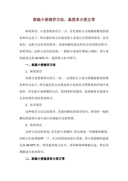 家庭小麦储存方法,温度多少度正常