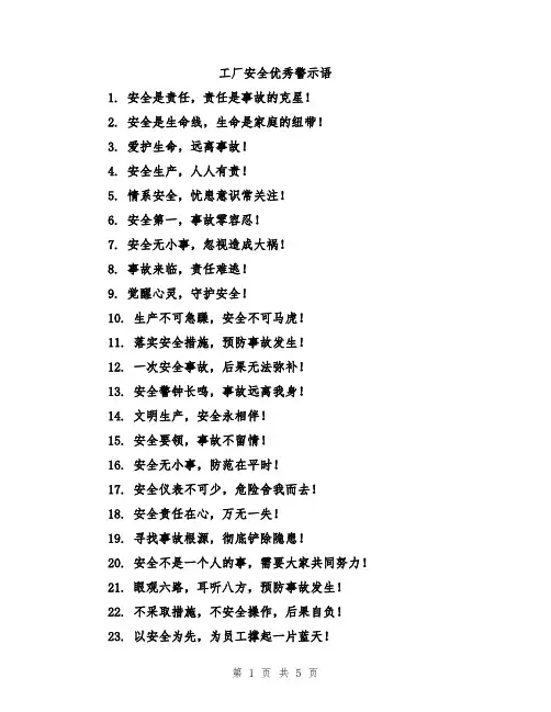工厂安全优秀警示语