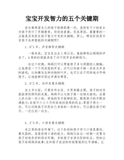 宝宝开发智力的五个关键期
