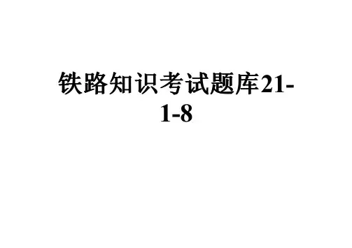 铁路知识考试题库21-1-8