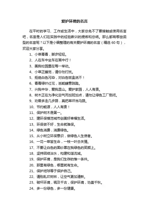 有关爱护环境的名言（精选60句）