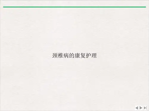 颈椎病的康复护理ppt新版