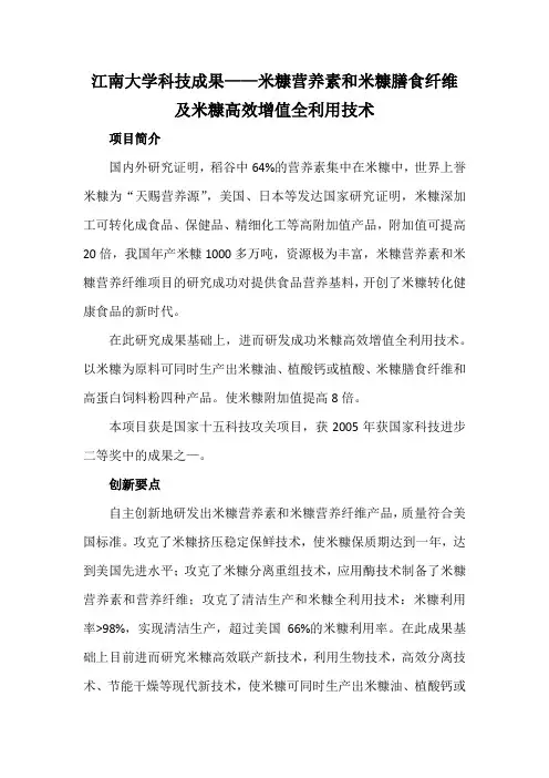 江南大学科技成果——米糠营养素和米糠膳食纤维及米糠高效增值全利用技术