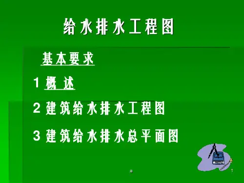 《给水排水工程》PPT课件